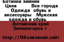  Ботинки зимние Timberland › Цена ­ 950 - Все города Одежда, обувь и аксессуары » Мужская одежда и обувь   . Алтайский край,Змеиногорск г.